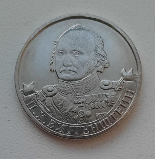 2 рубля 2012_Генерал-фельдмаршал П.Х. Витгенштейн_aUNC