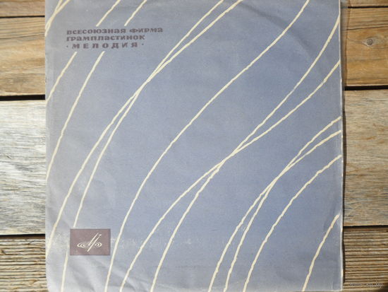Пластинка (10") - Д. Ойстрах, А. Корнеев, Н. Зайдель / Камерный оркестр, дир. Р. Баршай - И.С. Бах. Бранденбургские концерты No.3 и No.4 - АЗГ - начало 1960-х гг.