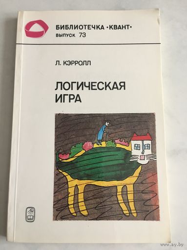 Кэрролл Логическая игра 1991 г 189 стр