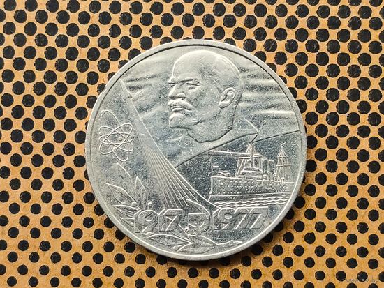 СССР. 1 рубль 1977 - 60 лет Великой Октябрьской социалистической революции.