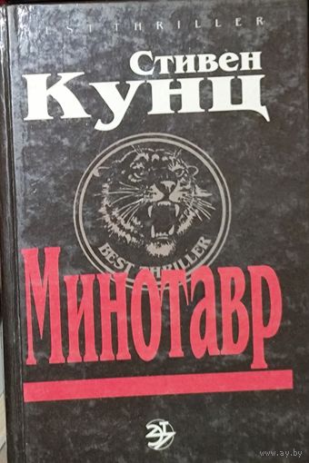 МИНОТАВР.  Стивен КУНЦ.
