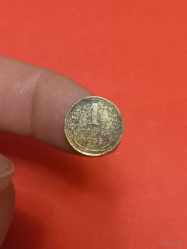 1 копейка 1935г старый тип