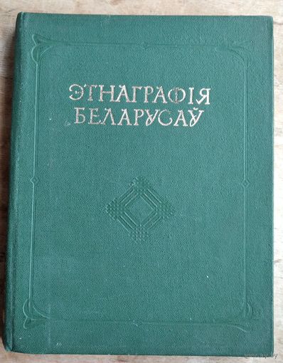 В. К. Бандарчык і інш. Этнаграфія беларусаў: гістарыяграфія, этнагенез, этнічная гісторыя.