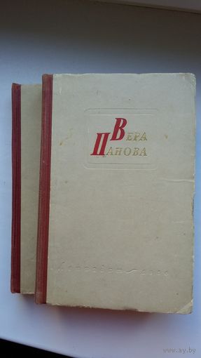 Вера Панова. Избранные произведения в 2-х томах. 1956 г.