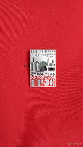 Строитель Кировской ГРЭС