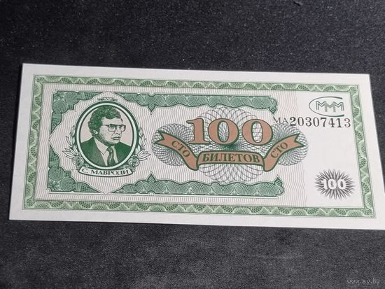 100 билетов МММ Unc