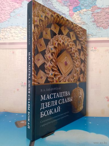 В. А. ЛАБАЧЭЎСКАЯ.  "МАСТАЦТВА ДЗЕЛЯ СЛАВЫ".  САЛАМЯНЫЯ ІКАНАСТАСНЫЯ ВАРОТЫ І ЦАРКОЎНА-КУЛЬТАВЫЯ ПРАДМЕТЫ. ПАПЕРА МЕЛАВАНАЯ. ЭНЦЫКЛАПЕДЫЧНЫ ФАРМАТ.