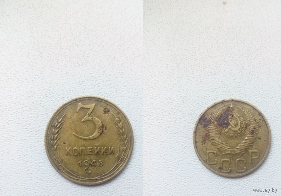 3 копейки 1948.СССР.
