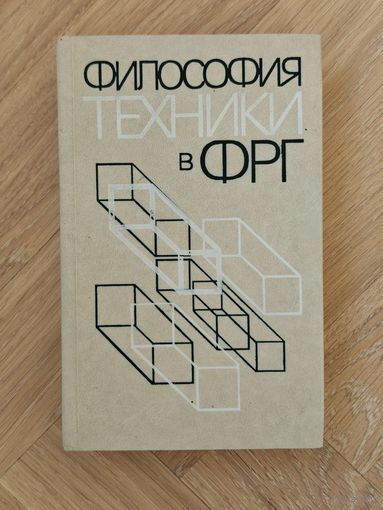 Философия техники в ФРГ
