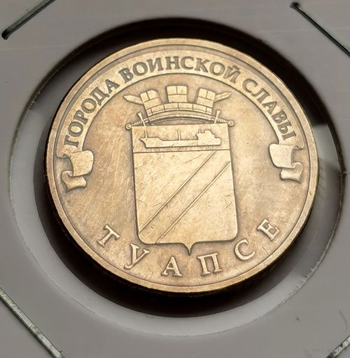 581. 10 рублей 2012 г. Туапсе