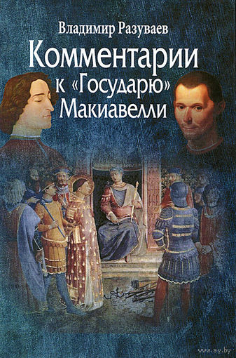 Комментарии к "Государю" Макиавелли Разуваев В. 2014 тв. пер.