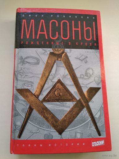 Джон Робинсон Масоны. Рожденные в крови // Серия: 	Тайны истории