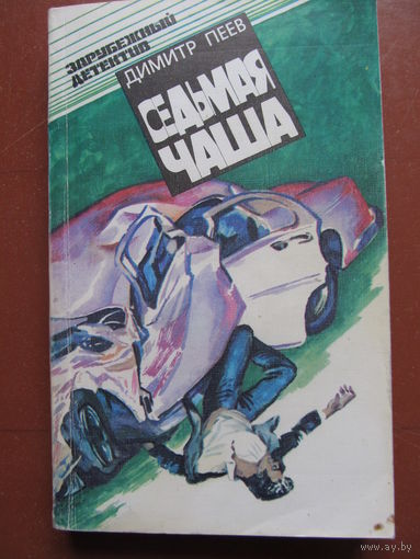 Пеев Димитр "Седьмая чаша"(Три детективные повести) (По почте не высылаю !!!)