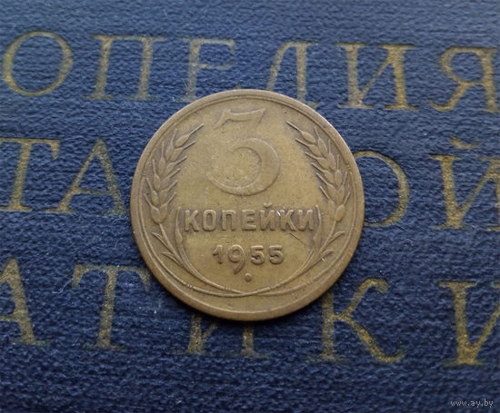 3 копейки 1955 СССР #01