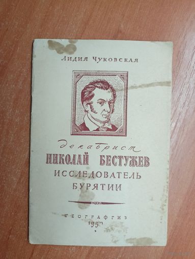 Лидия Чуковская "Декабрист Николай Бестужев. Исследователь Бурятии"
