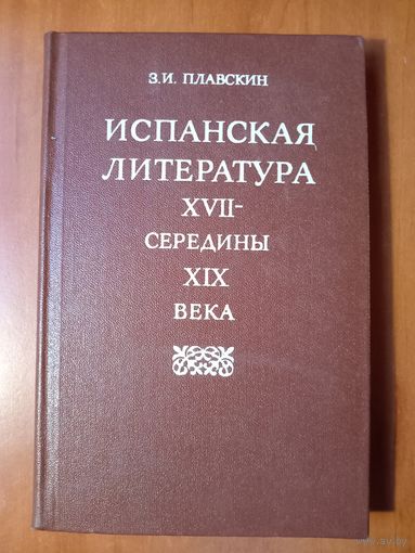 З.И.Плавскин. ИСПАНСКАЯ ЛИТЕРАТУРА XVII - середины XIX века. Учебное пособие для студентов педагогических  институтов.