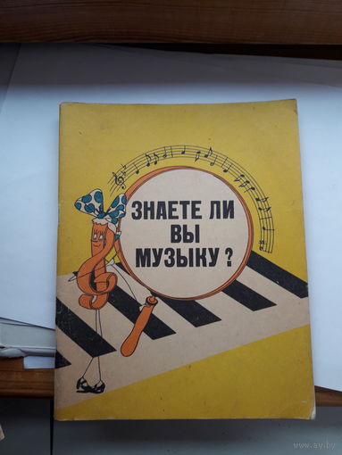 Знаете ли вы музыку