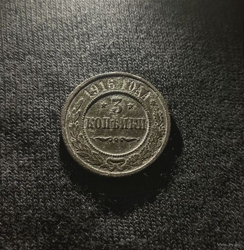 3 копейки 1916