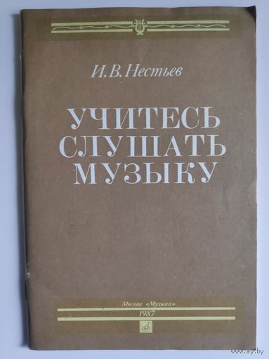 И. В. Нестьев. Учитесь слушать музыку.