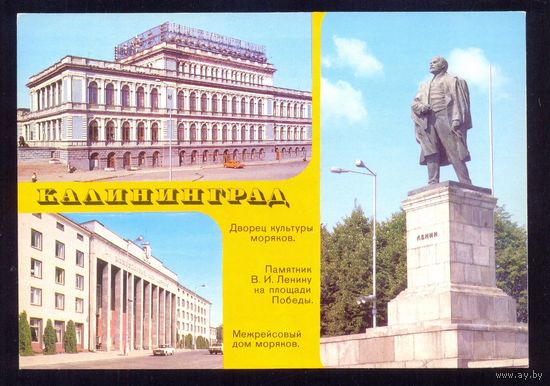 СССР 1985 ДМПК Калининград ДК моряков памятник Ленину межрейсовый дом