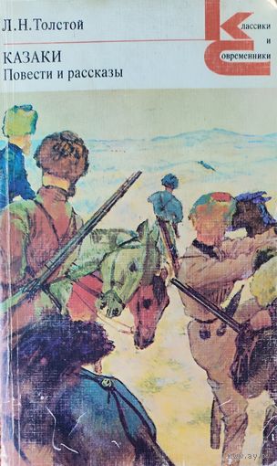 КАЗАКИ. Л.Н.Толстой