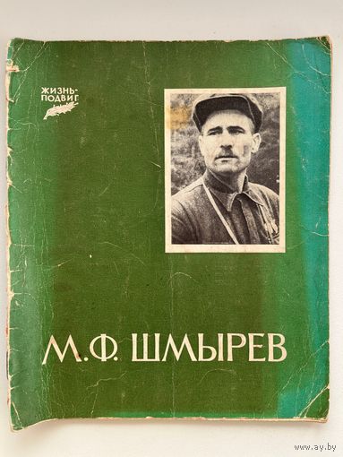 М.Ф. Шмырёв. Серия: Жизнь-подвиг