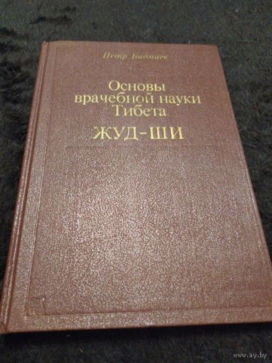 Петр Бадмаев. Основы врачебной науке Тибета Жуд -Ши. Репринтное воспроизведение издания "Главное руководство по врачебной науке Тибета Жуд-Ши. (1903 г.)
