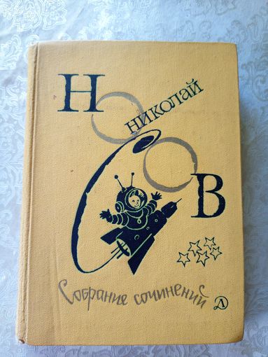 Николай Носов Собрание сочинений в 4 томах. 3 том\015
