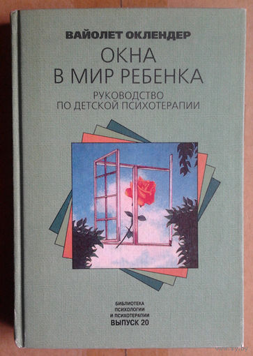 Окна в мир ребенка. Руководство по детской психотерапии