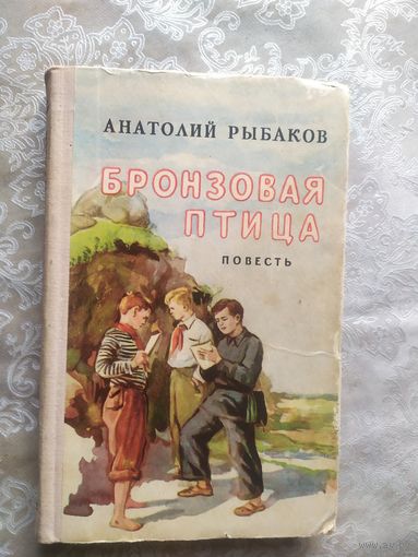 Анатолий Рыбаков "Бронзовая птица"\043