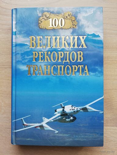 2011. 100 великих рекордов транспорта