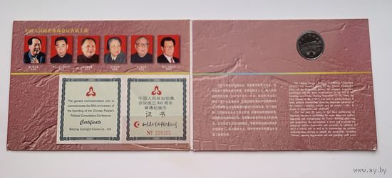 Китай 1 юань 1999 г Народная политическая консультативная конф-я