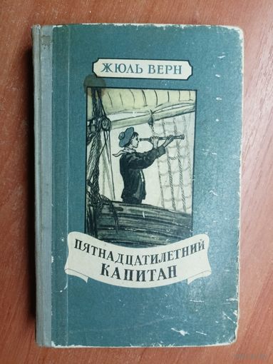 Жюль Верн "Пятнадцатилетний капитан"