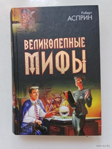 Роберт Асприн. Великолепные МИФы