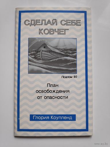 Глория Коупленд. Сделай себе ковчег.