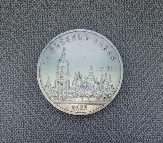 5 рублей СССР Софийский собор