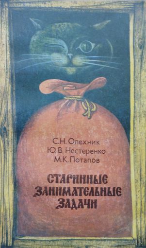 Старинные занимательные задачи