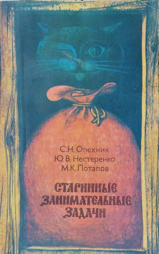 Старинные занимательные задачи