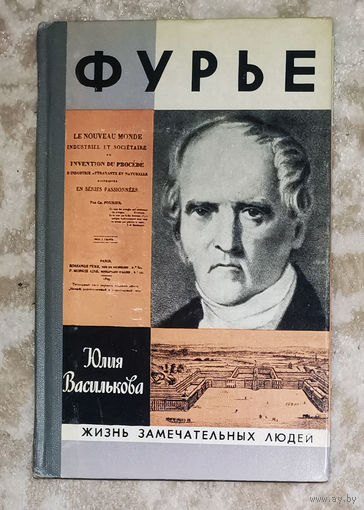 Фурье серия Жизнь замечательных людей.