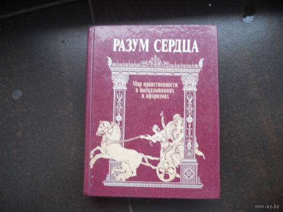 Разум сердца. Мир нравственности в высказываниях и афоризмах