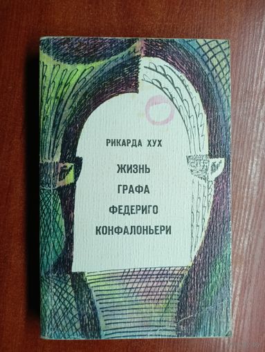 Рикарда Хух "Жизнь графа Федериго Конфалоньери"