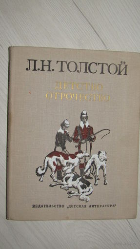 Л. Н. Толстой. Детство. Отрочество\18