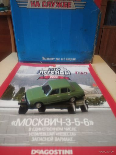 АВТОЛЕГЕНДЫ СССР 74 МОСКВИЧ 3-5-6