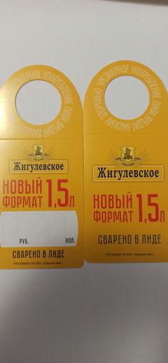 Горловые этикетки " Жигулевское" лидское пиво
