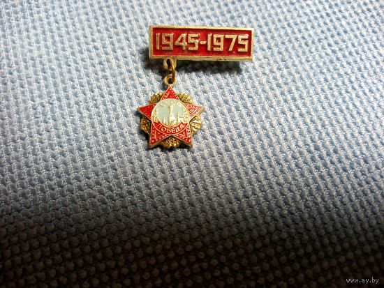 Значок. 30 лет Победы. 1945 -1975.