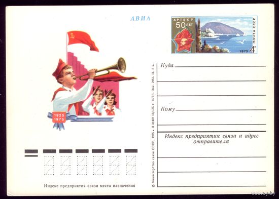 1975 год 50 лет Артеку