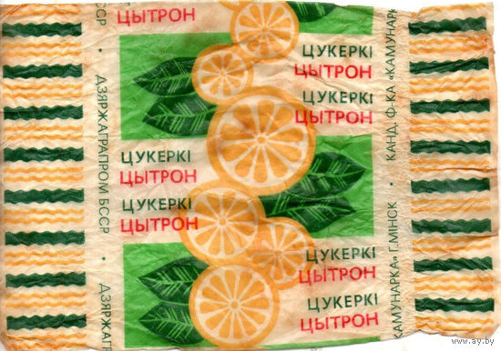 Фантик от конфеты "Цитрон" ("Коммунарка")