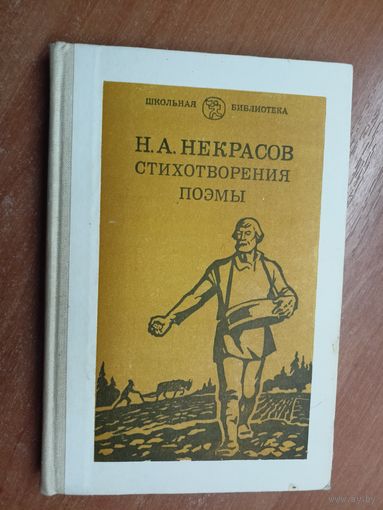 Николай Некрасов "Стихотворения. Поэмы" из серии "Школьная библиотека"