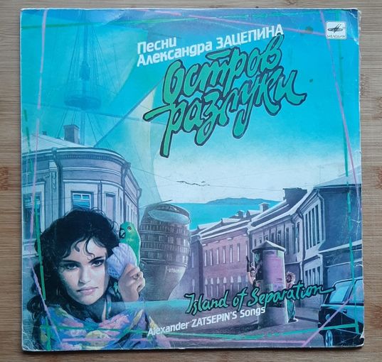 Александр Зацепин Остров Разлуки