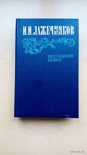 И.И. Лажечников. Последний Новик.